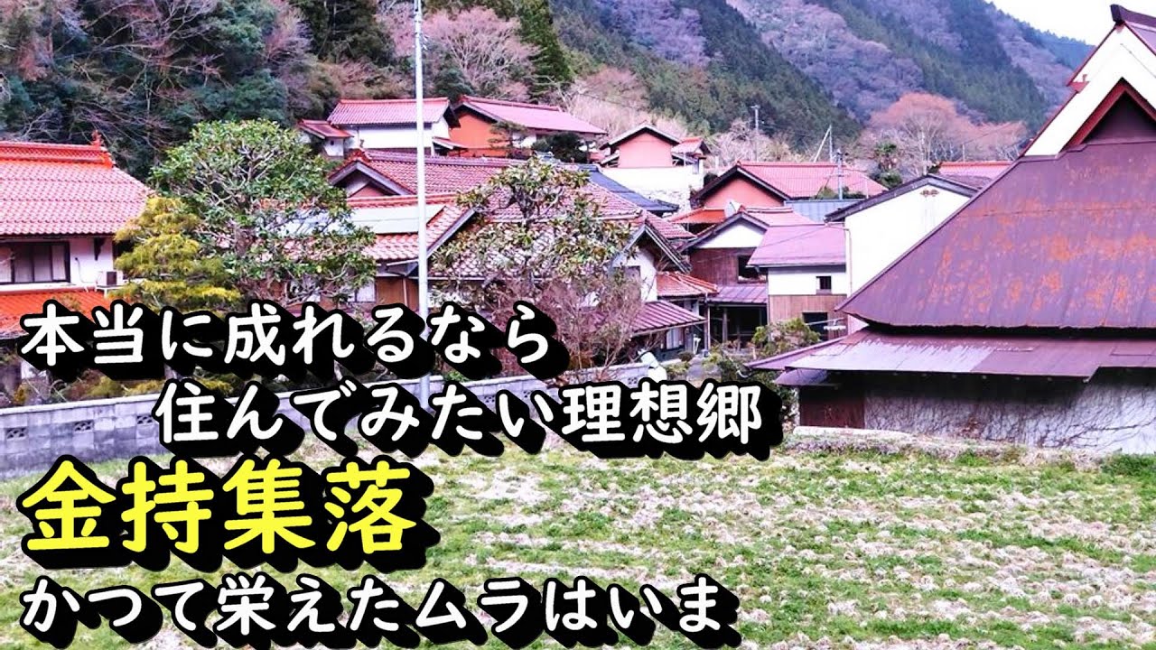 【田舎景色】一度は住んでみたい理想郷の金持集落 鳥取県日野町