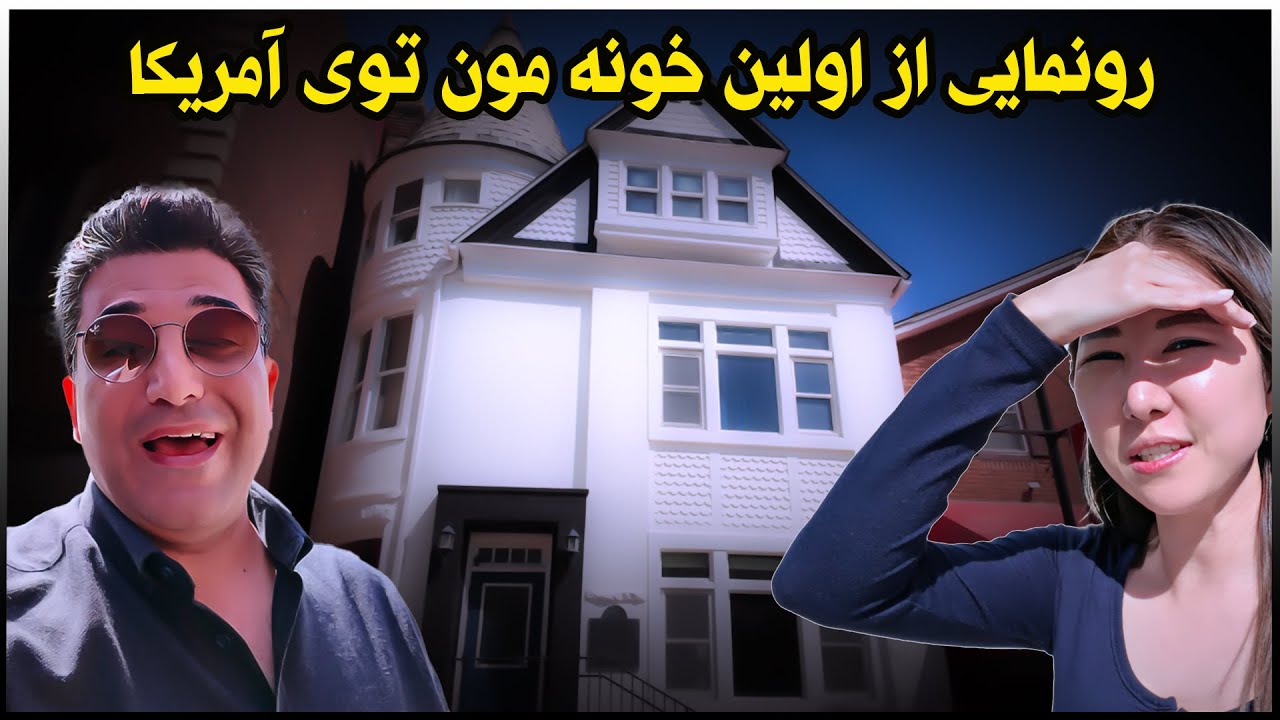 زوج ایرانی کره ای | اولین خونه ما توی آمریکا - هاوس تور - تور خونه