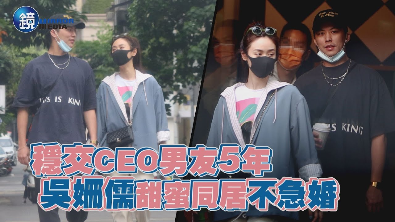【探照鏡】穩交CEO男友5年 吳姍儒甜蜜同居不急婚｜鏡週刊