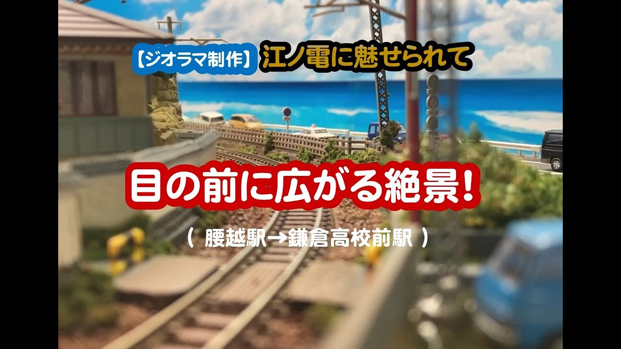 【ジオラマ制作】江ノ電・七里ガ浜（目の前に広がる絶景！）#diorama #enoden #디오라마