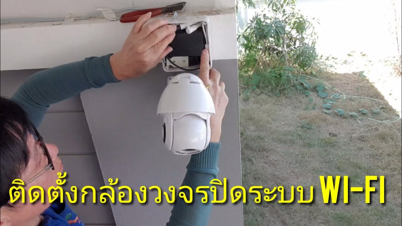 ติดตั้งกล้องวงจรปิดระบบไวไฟ ( WiFi Smart Camera )