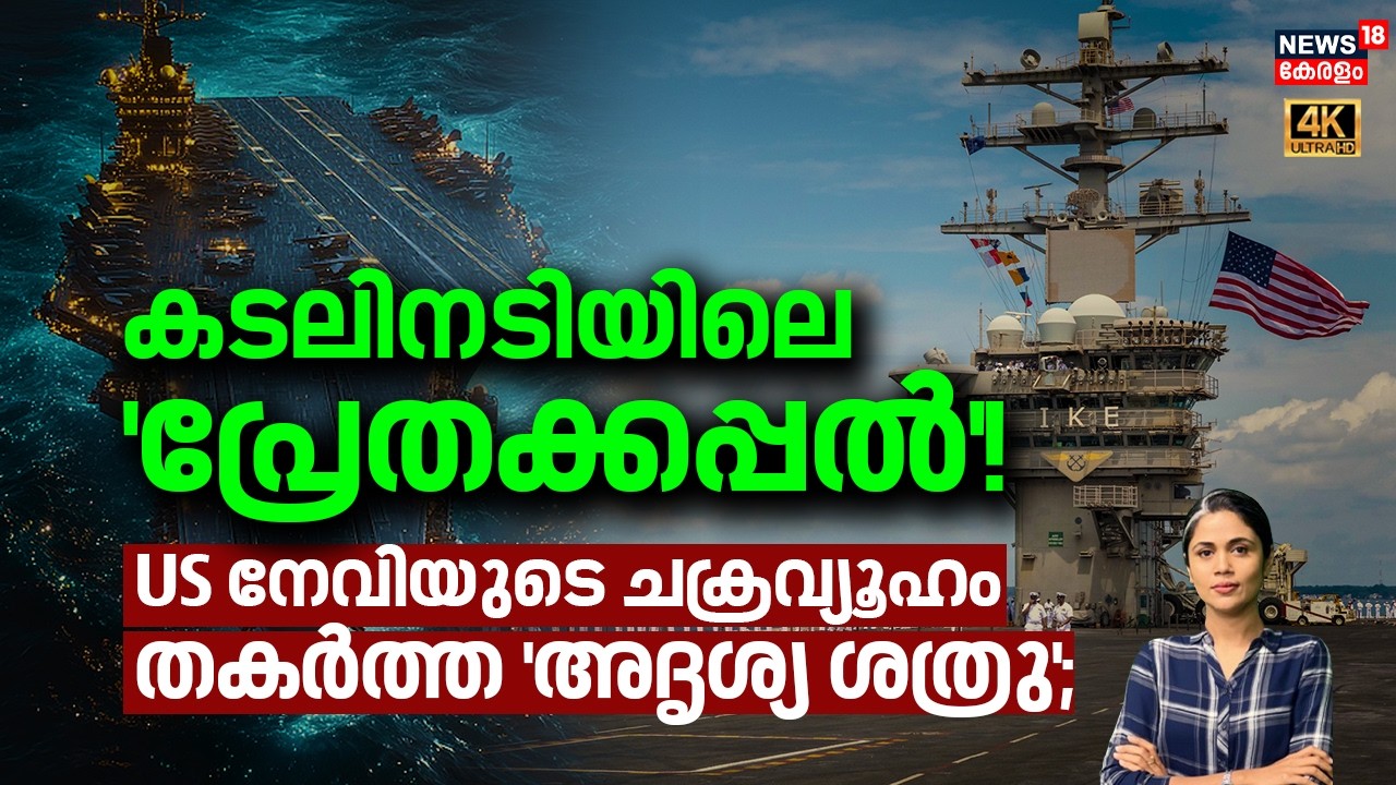 കടലിനടിയിലെ 'പ്രേതക്കപ്പൽ'!  US നേവിയുടെ ചക്രവ്യൂഹം തകർത്ത 'അദൃശ്യ ശത്രു' | Aircraft Carrier | N18G