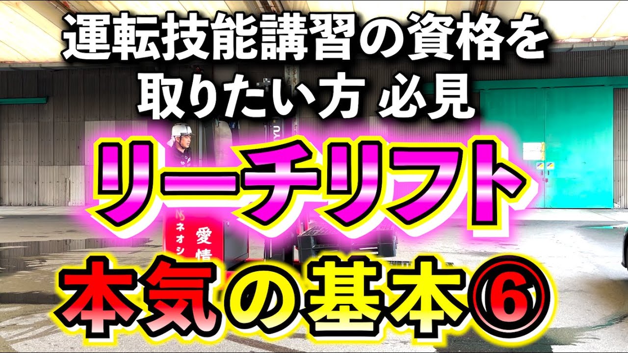 【本気の基本】今回はリーチリフトで本気の基本⑥を紹介します！！