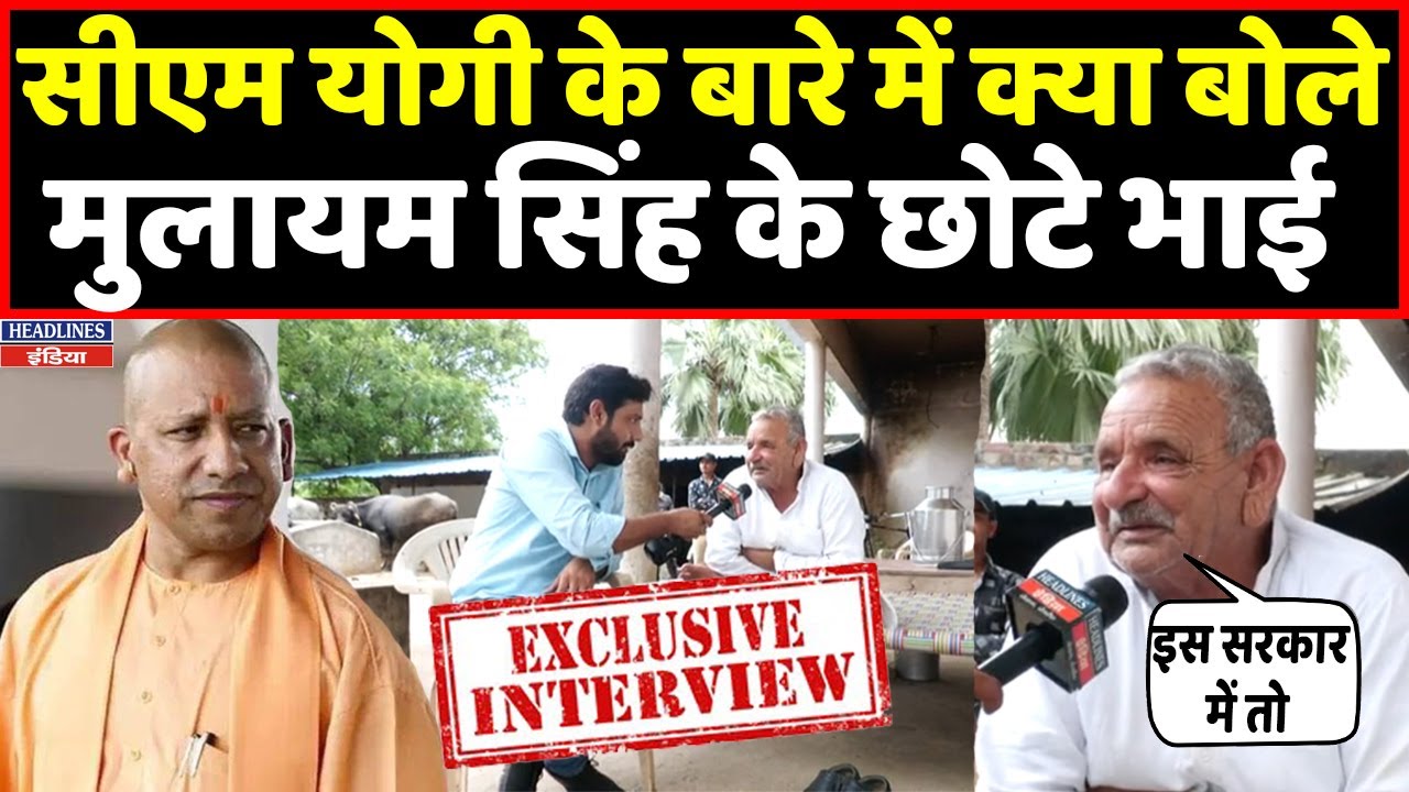 Mulayam Singh Yadav के छोटे भाई ने CM Yogi पर क्या बोला देखिए । Headlines India