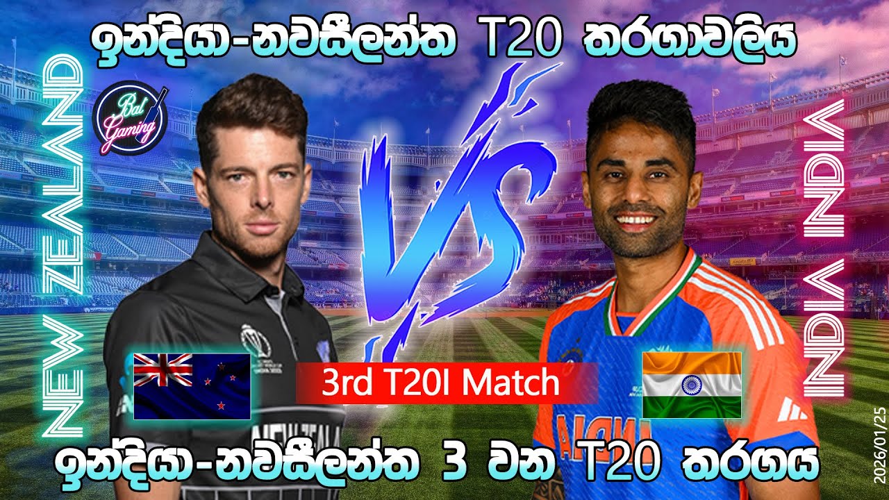 ඉන්දියා-නවසීලන්ත 3 වන T20 තරගය| India Vs New Zealand 3rd T20I|  |26/01/25