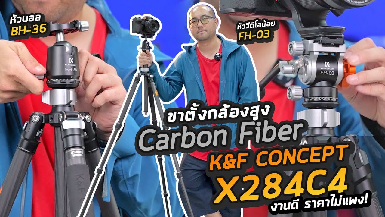 รีวิว K&F Concept X284C4 ขาตั้งกล้อง Carbon Fiber พกง่าย ใหญ่ สูง แข็งแรง ไม่แพง พกไปถ่ายงานทุกที่