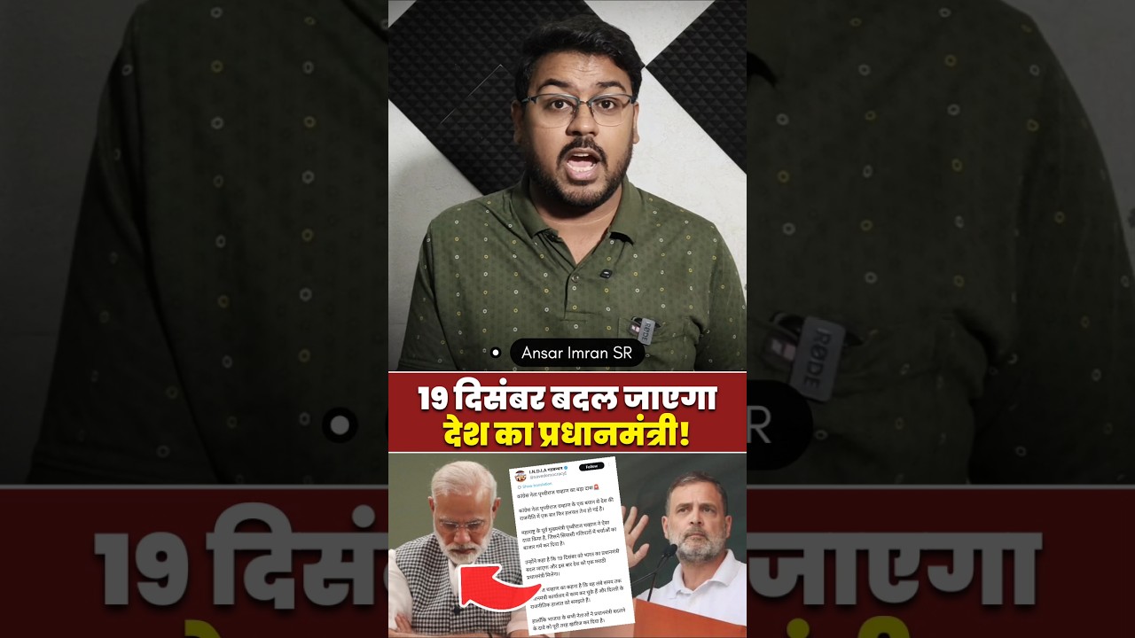 हड़कंप 19 दिसंबर को मोदी पीएम इस्तीफा! #Modi #PrimeMinister #PMModi #RahulGandhi #PrithvirajChauhan