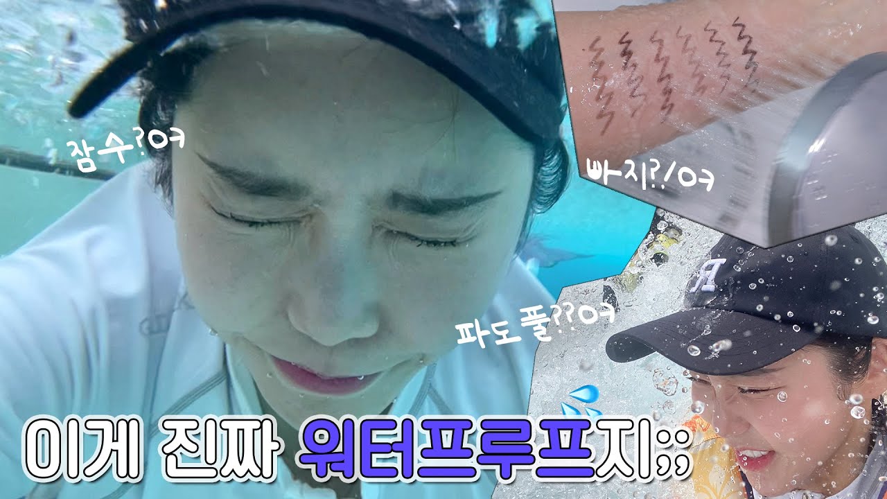 🌊워터프루프 최.강.조.합. 메이크업💦 이대로만 하면 물 속에서도 화장 살아남는다!!!!!