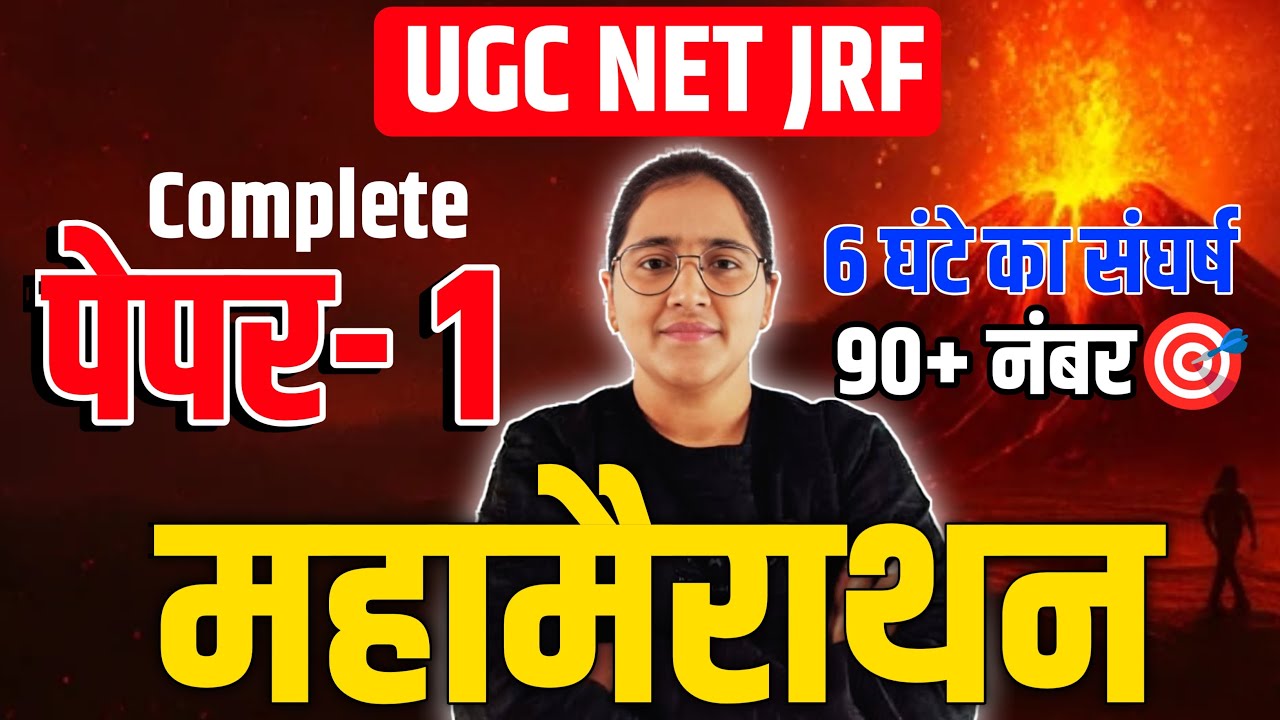 UGC NET 2025 paper 1 All Unit महामैराथन| UGC NET  Paper 1 2025 by Ekta Nain #ugcnetpaper1