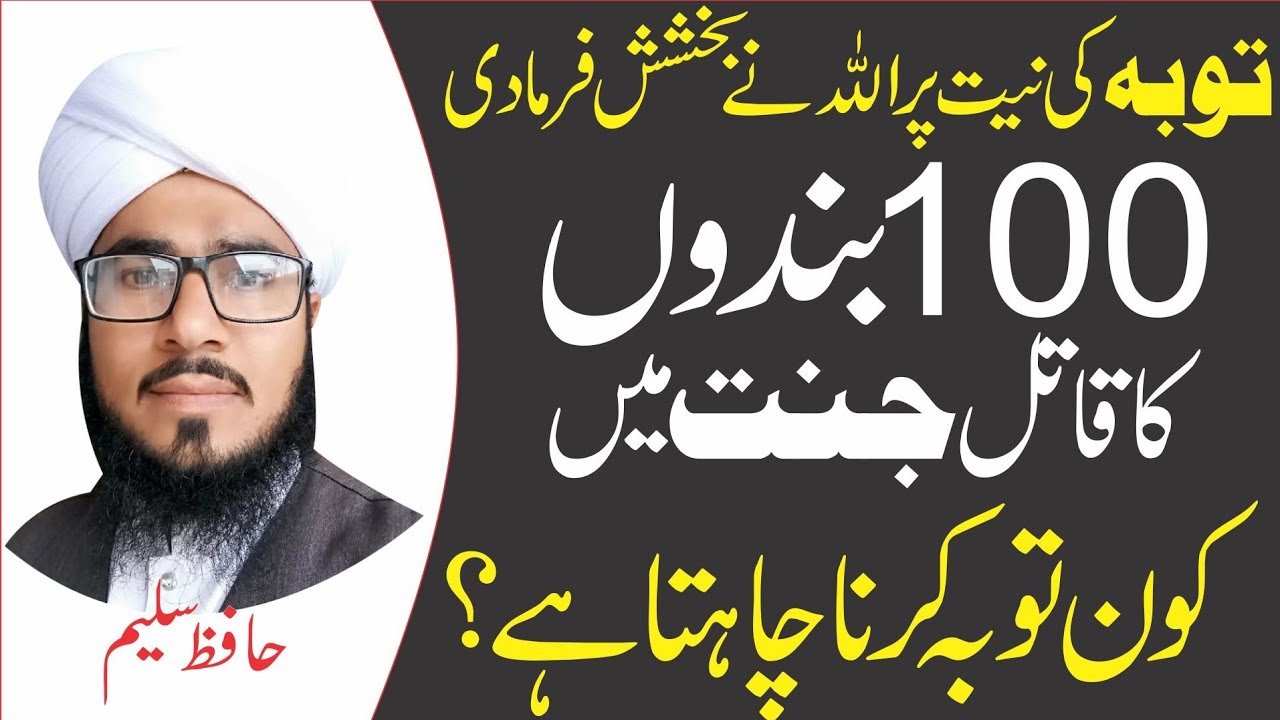 tauba ki fazilat | So bando ka qatil jannat main | gunahon ki tauba | Hafiz Saleem