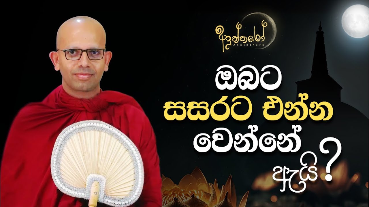 ඔබට සසරට එන්න වෙන්නේ ඇයි?