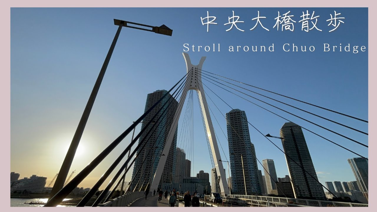 中央大橋散歩　Stroll around Chuo Bridge