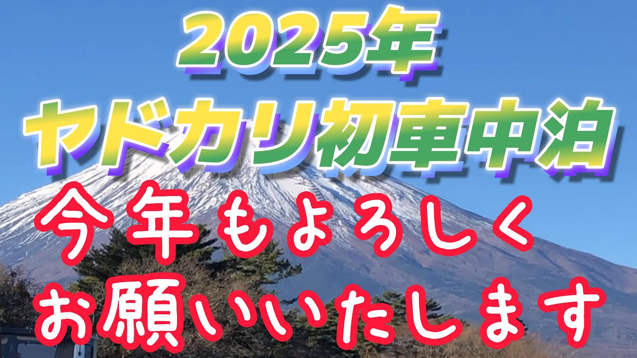 正月車中泊！軽キャンピングカーヤドカリで行く！山中湖近くのRVパーク「ヒュッゲ山中湖」にて新年一発目車中泊！