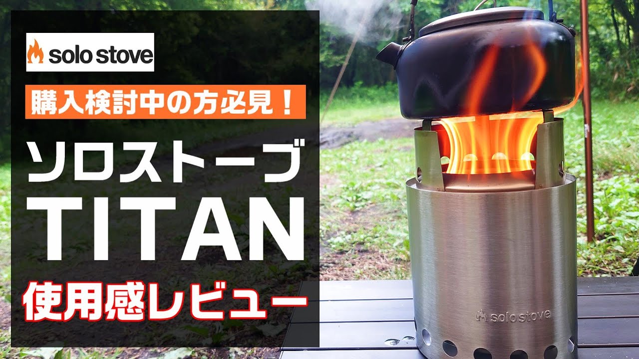 ソロストーブ　タイタンに火入れして使用感を詳しくレビュー【ウッドストーブ】