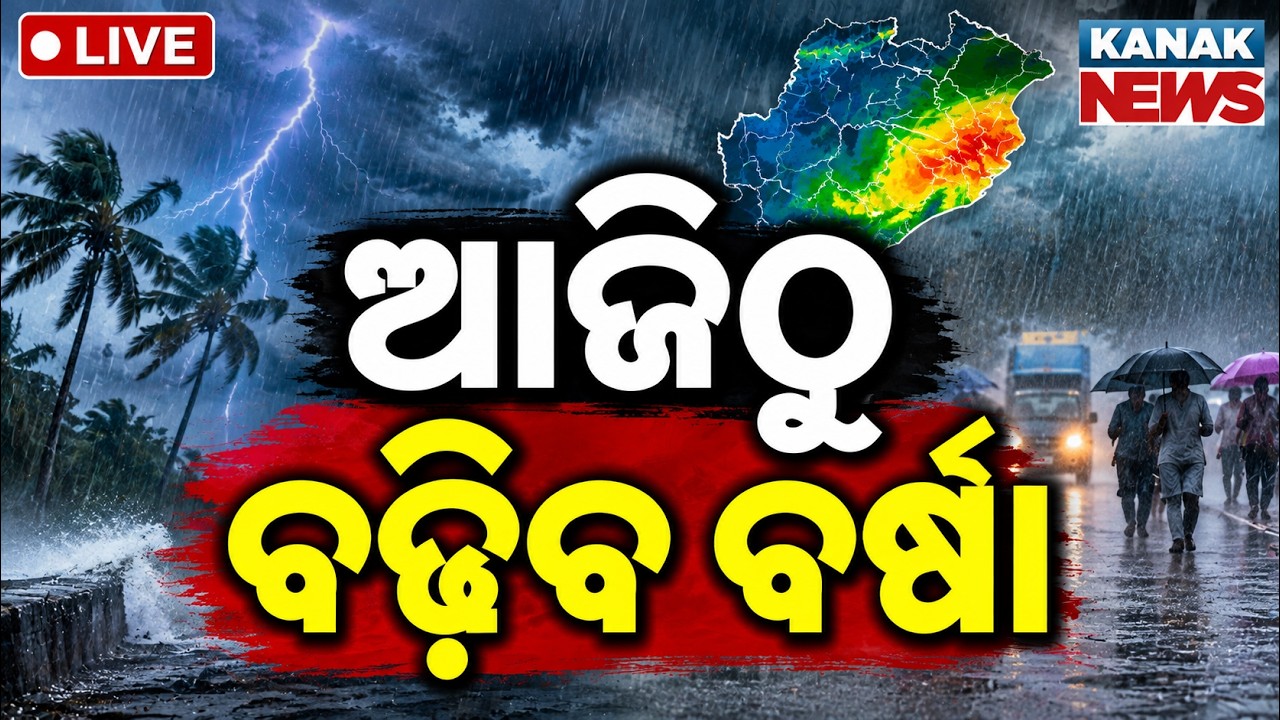 🔴 ଆଜିଠୁ ବଢ଼ିବ ବର୍ଷା | Low Pressure to Bring Heavy Rain Today | Odisha Heavy Rain Alert | Kanak News