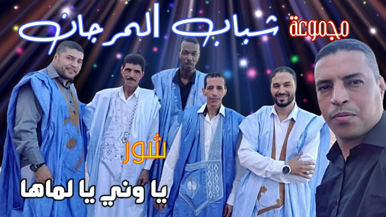 شباب المرجان/Group chabab marjane/شور حساني يا وني يالماها/