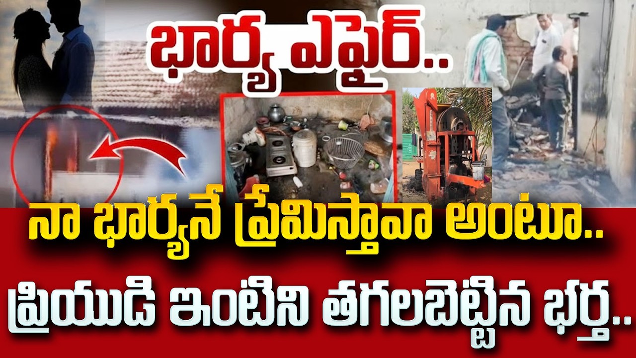 ప్రేమ పెట్టిన చిచ్చు..| Mahabubabad Wife Husband Incident Latest Updates | SumanTV  Psychology