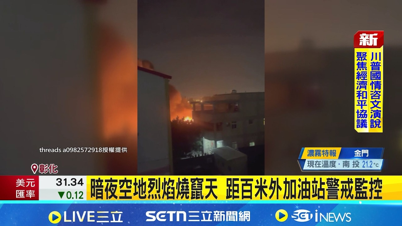 暗夜空地烈焰燒竄天 距百米外加油站警戒監控│新聞一把抓20260225│三立新聞台