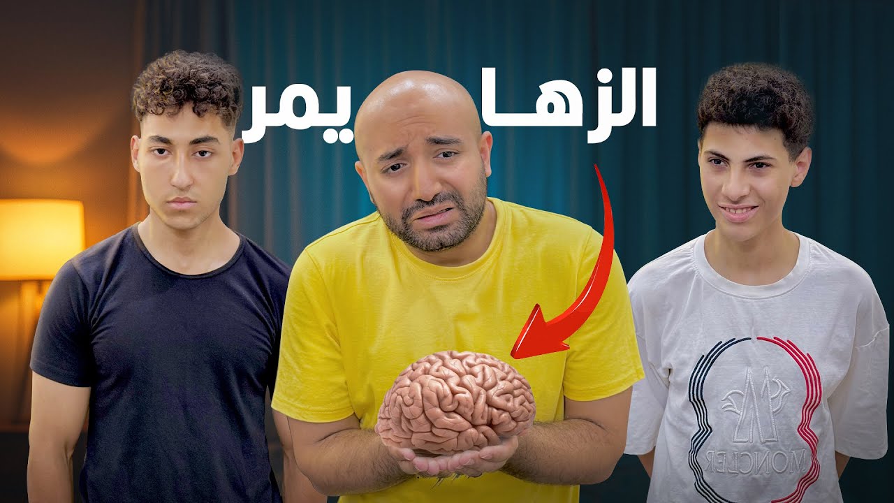 اب جاله الزهايمر اكتشف حقيقة ولاده فماذا فعل ؟!