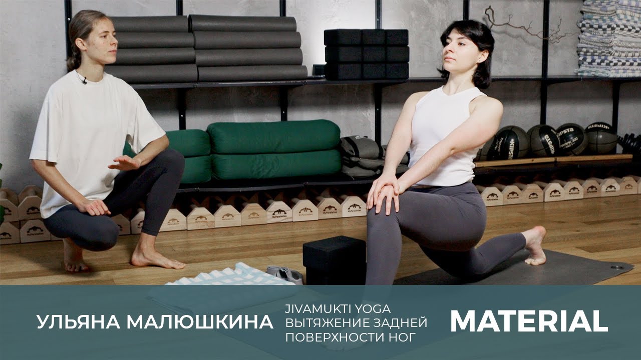 Jivamukti Yoga с Ульяной Малюшкиной. Вытяжение задней поверхности ног