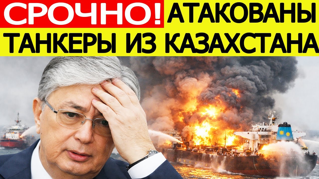 ⚡️Танкеры из Казахстана атакованы в Черном море.  Что известно?