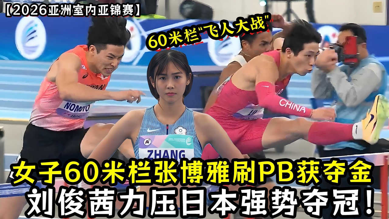 男女子60米栏“飞人大战”！张博雅刷PB获夺金！刘俊茜力压日本强势夺冠！