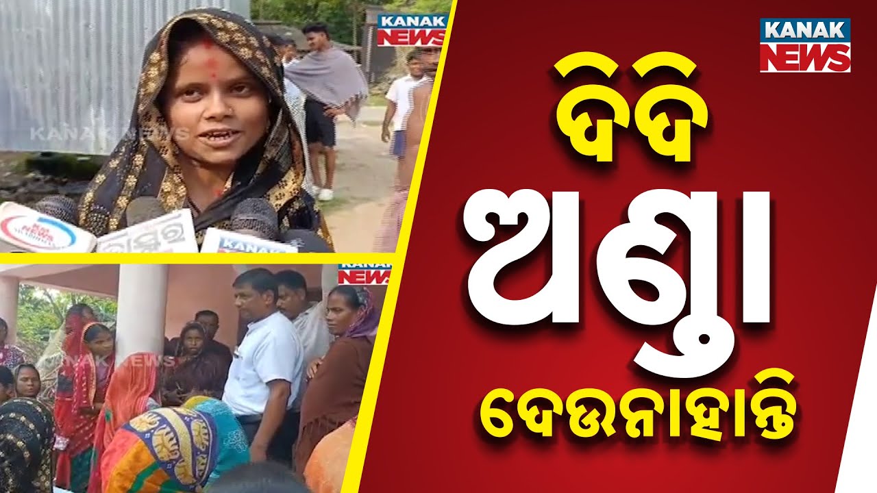 ଅଙ୍ଗନୱାଡି ଦିଦି ପିଲାମାନଙ୍କୁ ଅଣ୍ତା ଓ ଛତୁଆ ଦେଉନଥିବା ଅଭିଯୋଗ | Anganwadi Issues | Balasore