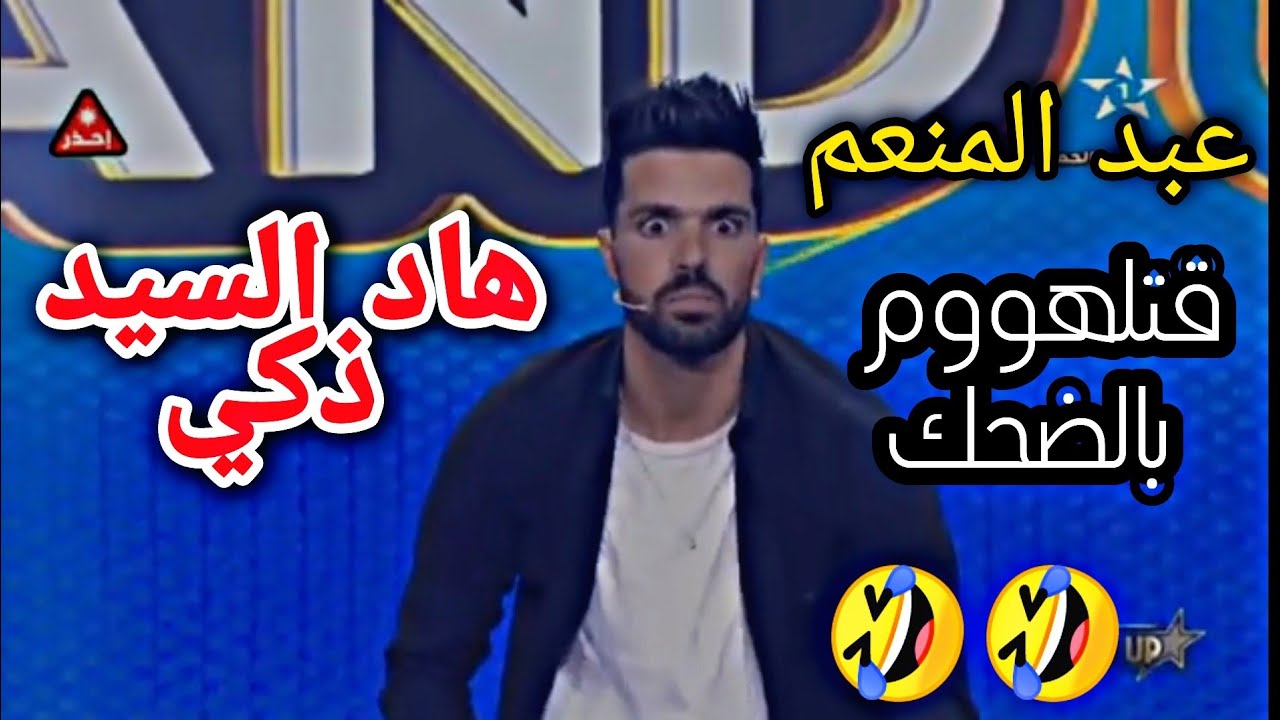 Abdel Monëim Sketch Stand up 2022 prime 4 |  2022 سكيتش عبد المنعم ستانداب  كوميدي البرايم الرابع