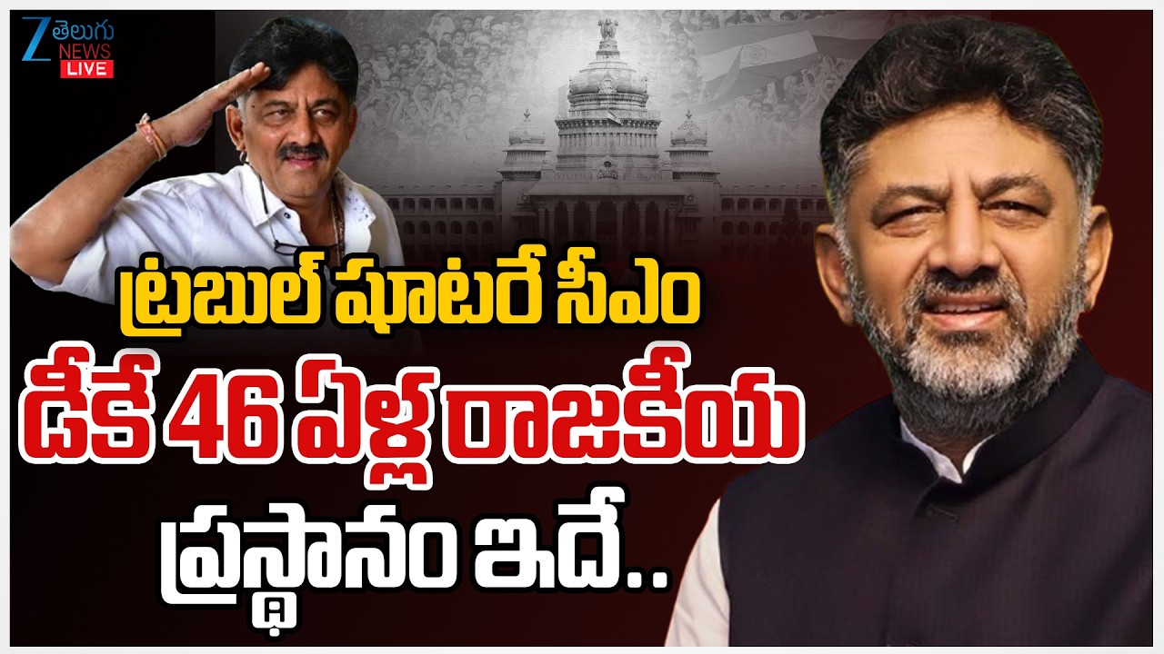 LIVE: DK Shivakumar Political Career | Congress Troubleshooter In Karnataka | ZEE Telugu News
