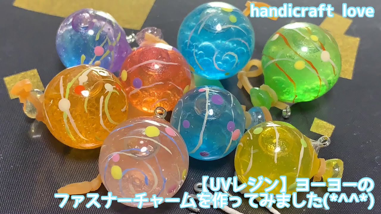 【UVレジン】ヨーヨーのファスナーチャームを作ってみました(*^^*)