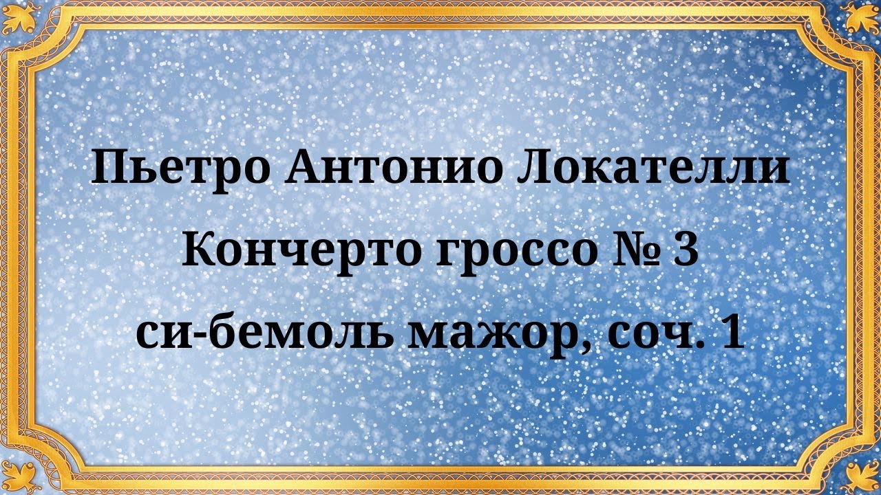 Пьетро Антонио Локателли Кончерто гроссо № 3 си бемоль мажор, соч  1