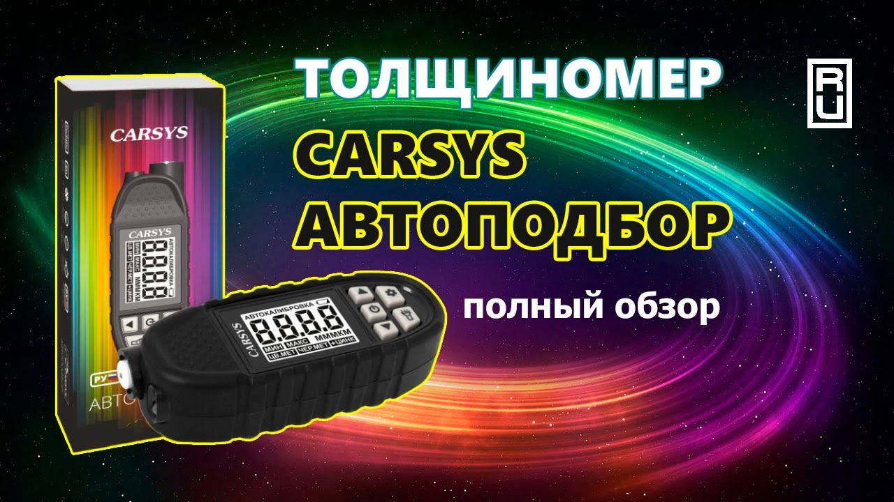 Толщиномер Carsys Автоподбор - полный обзор
