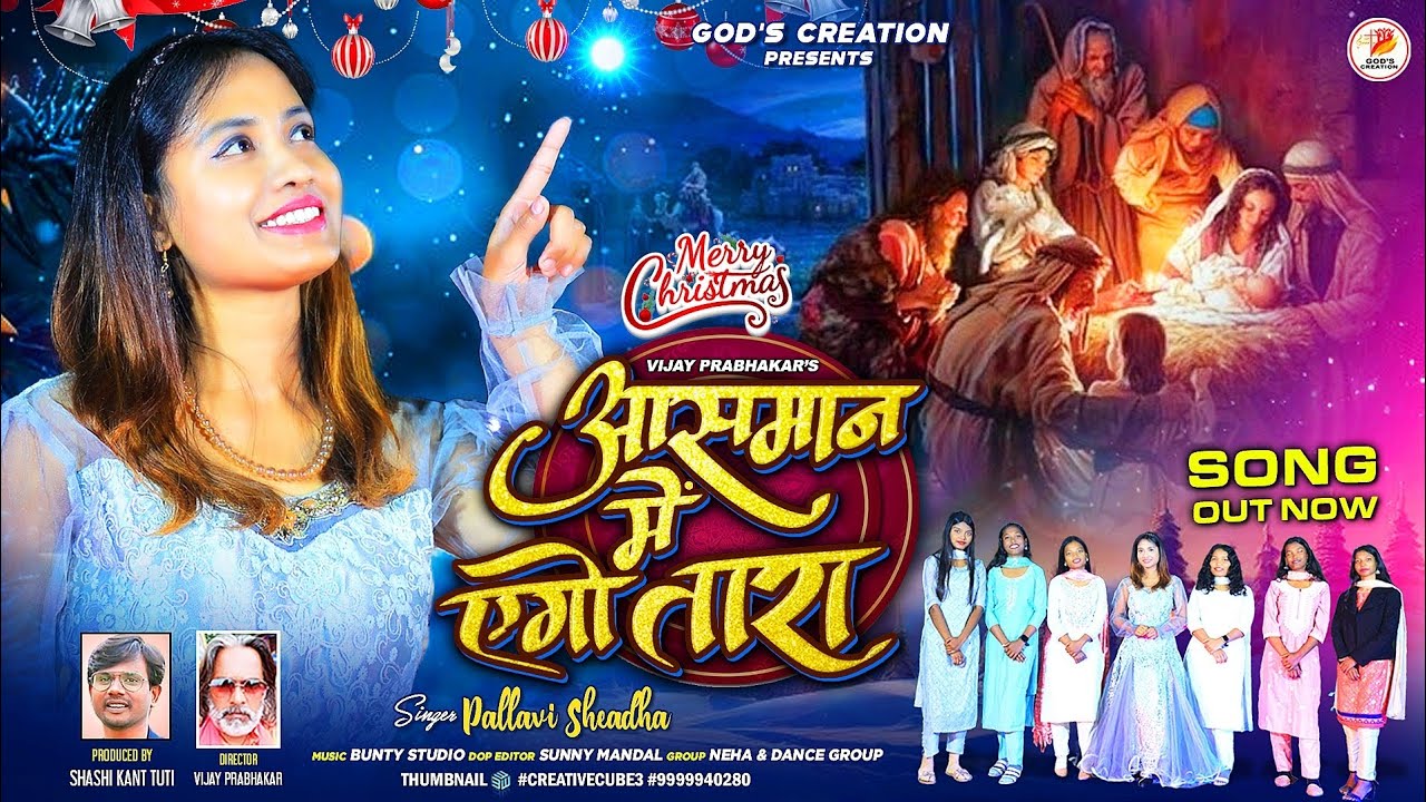 आसमान में एगो तारा* Aasman Me Ego Tara | SINGER - PALLAVI SHRADHA | New sadri Christmas Song 2024-25