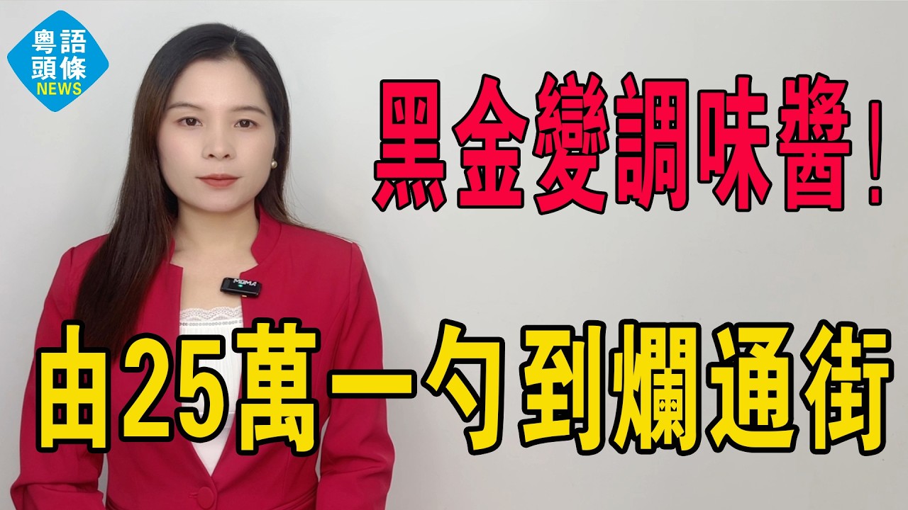 昔日豪門如今白菜價！由二十五萬一勺到爛通街：中國點樣用工業化將魚子醬拉落神壇！魚子醬神話幻滅：由黑金變調味醬，魚子醬白菜化背後嘅中國癲佬模式！#魚子醬 #暴跌 #貴族 #白菜價 #熱門