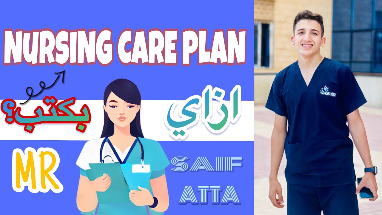 شرح كيفية كتابة ال Nursing Care Plan كاملة ✅