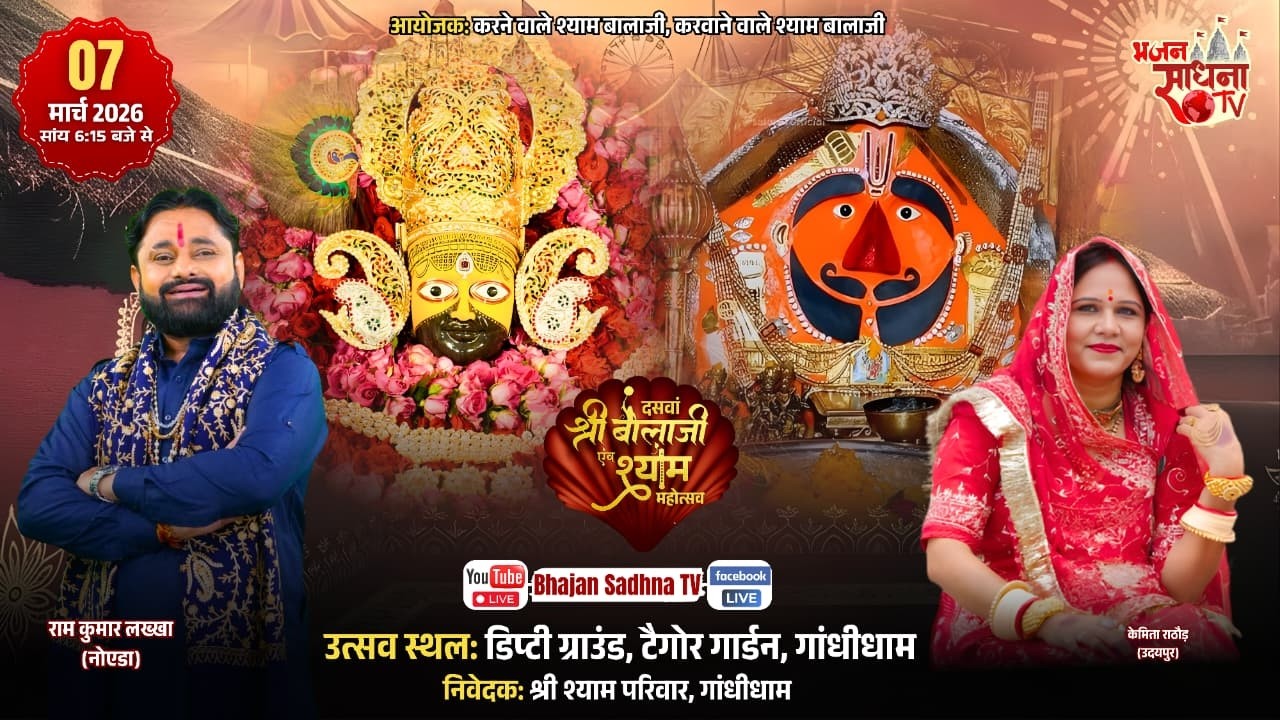 🔴Live - दसवां श्री बाला जी एवं श्याम महोत्सव | निवेदकः- श्री श्याम परिवार, गांधीधाम #today #live