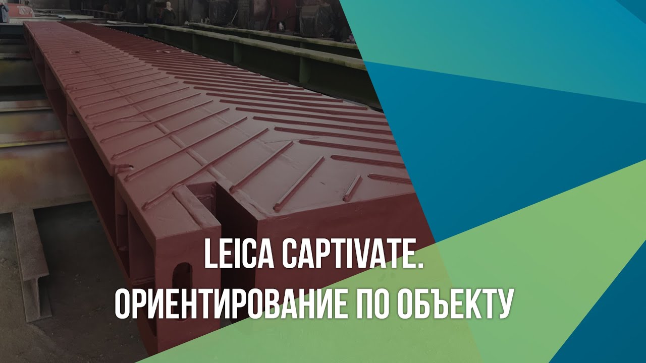 Leica Captivate. Ориентирование по объекту