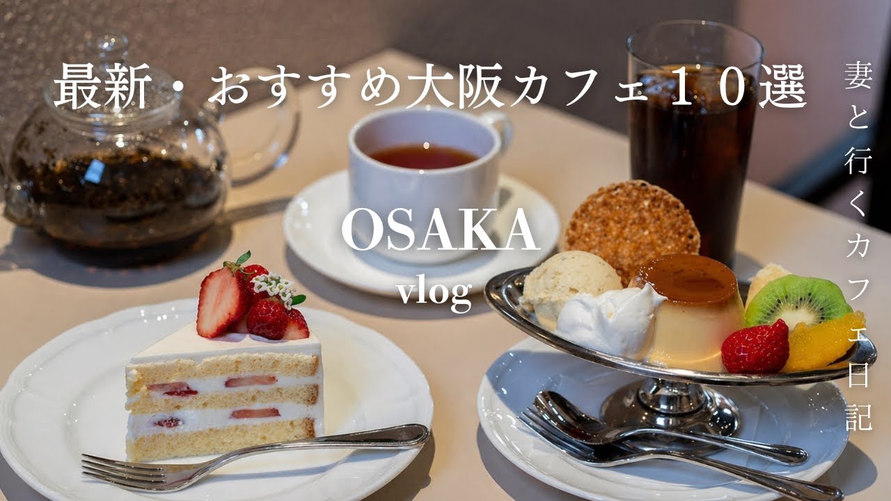 【大阪vlog】今行きたいおすすめ最新大阪カフェ10選/クリスマスマーケット/大阪グルメ/大阪観光