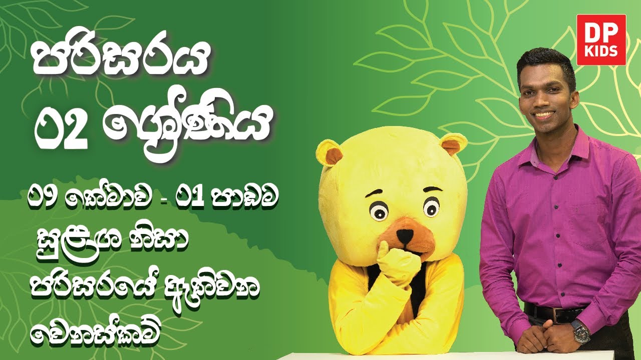 09 වන තේමාව - 01 වන පාඩම | සුළඟ නිසා පරිසරයේ ඇතිවන වෙනස්කම් | 02 ශ්&zwj;රේණිය පරිසරය