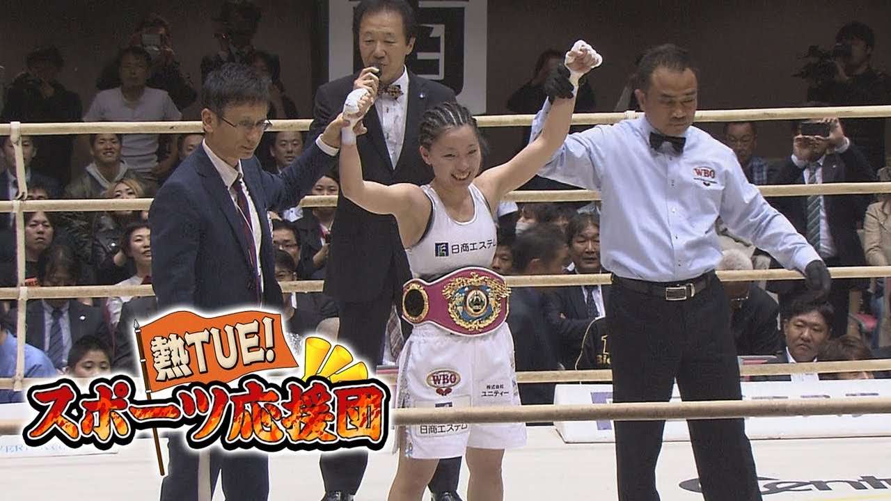 WBO世界女子ミニマム級 新チャンピオン佐伯霞！タイトル戦当日に完全密着！【熱TUE！スポーツ応援団】
