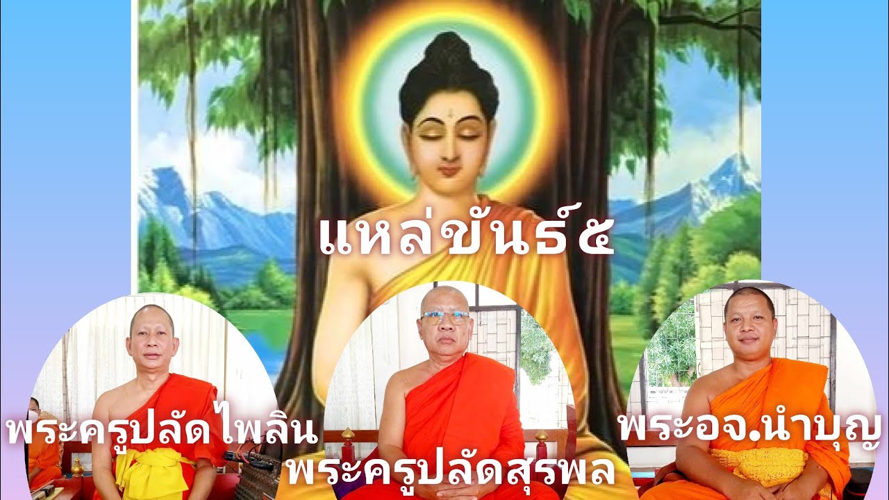 พระครูปลัดไพลิน-พระครูปลัดสุรพล-พระอจ.นำบุญ แหล่ขันธ์๕..(089-6396288)