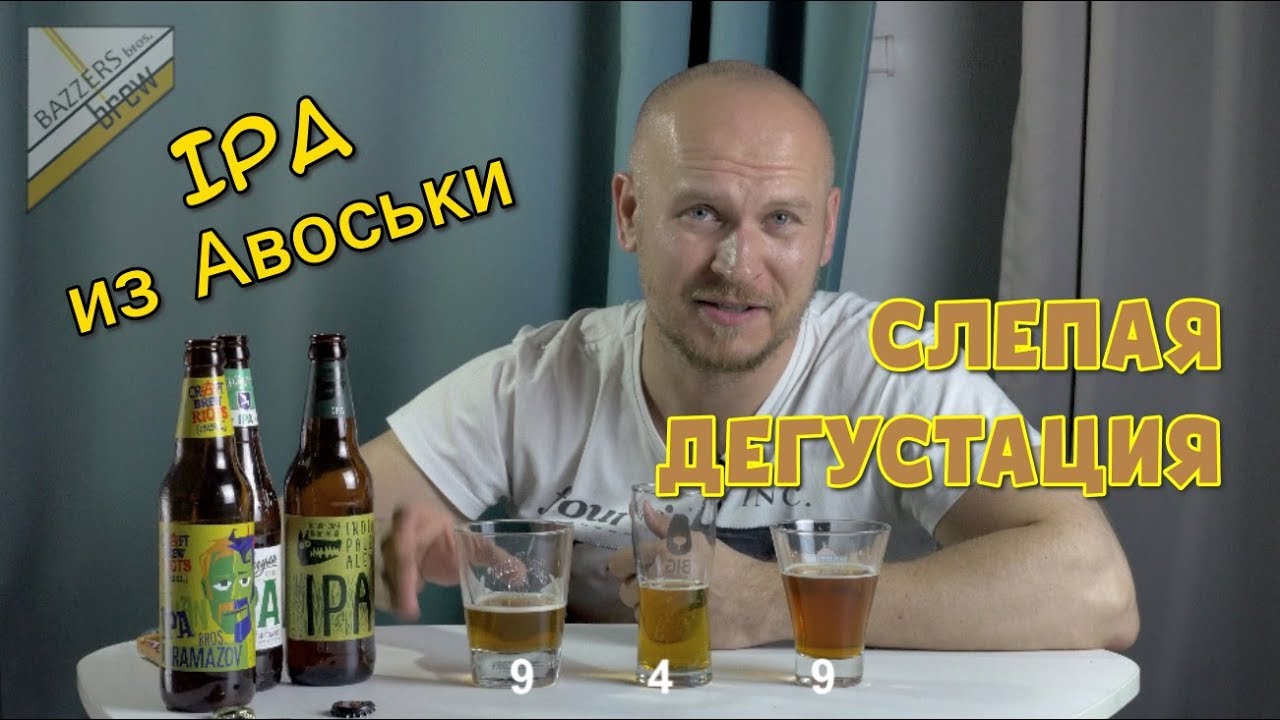 Слепая дегустация. IPA из Авоськи. Здравствуй, Жигули IPA