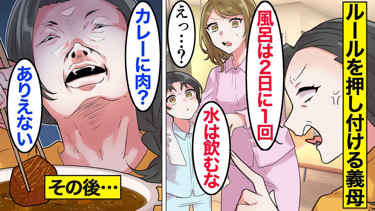 【漫画】「味噌汁に黒糖」家のルールを強要する夫と義母の末路→「カレーに肉？ありえない！！！」…異常なルールを同居する嫁に押し付ける…。【ママのソノ】