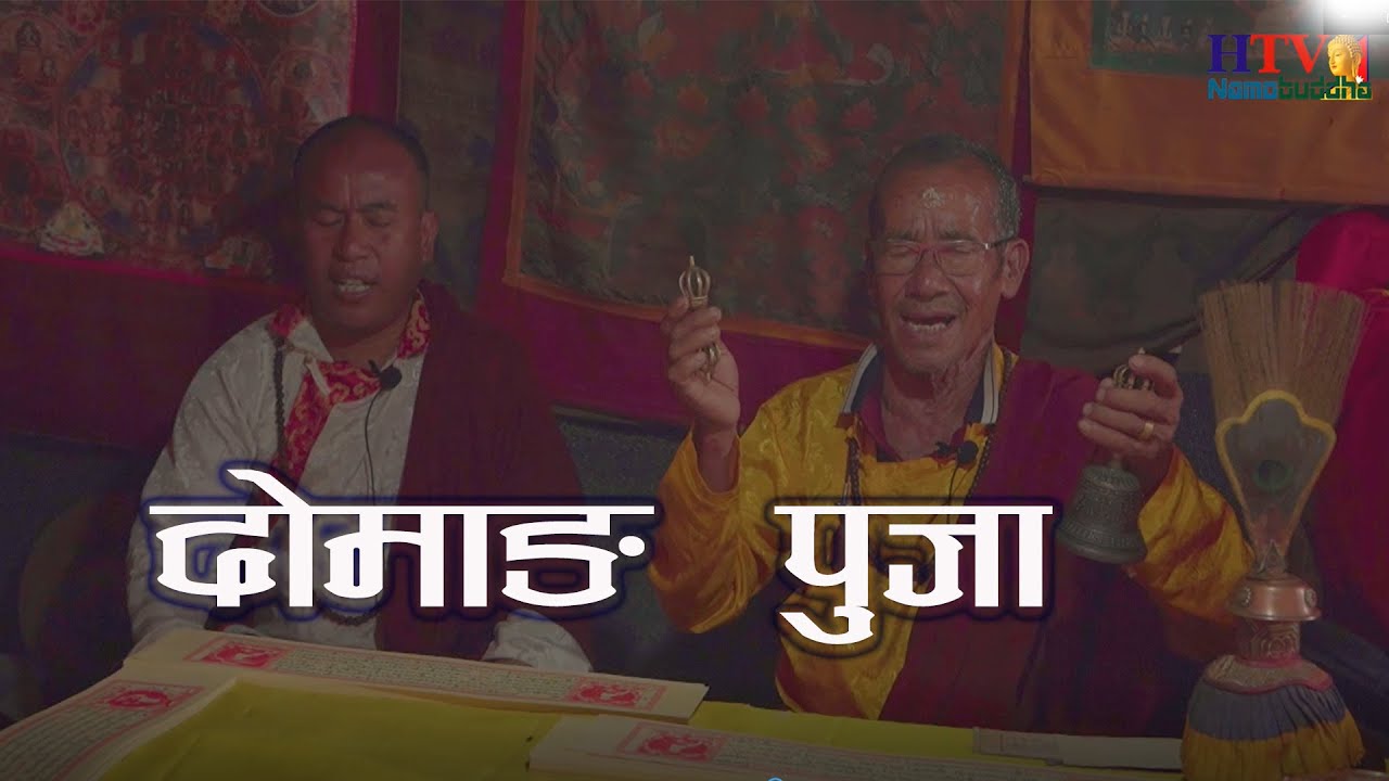 दोमाङ पुजा  || Domang Puja || HTV Namobuddha || Kavre Kanpur || Lama ||