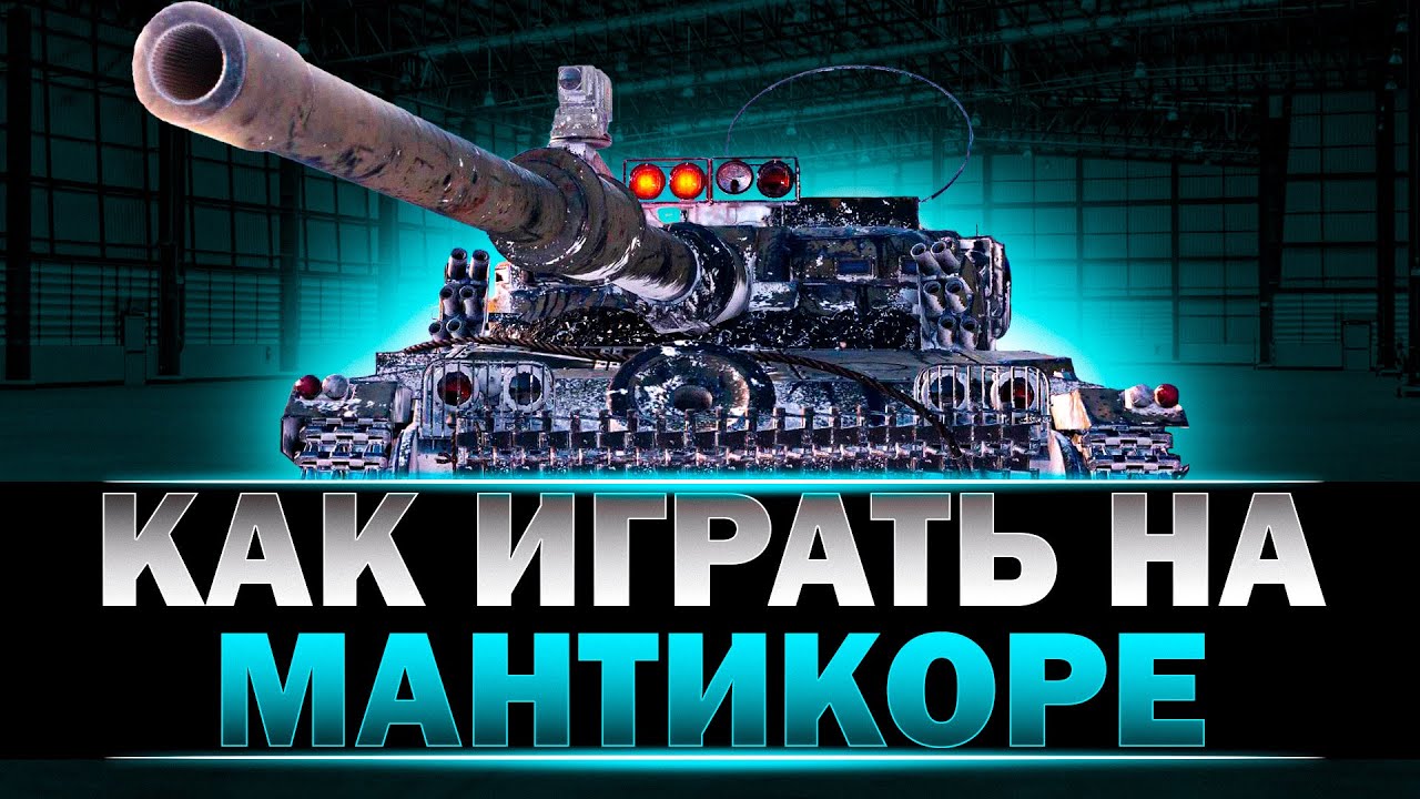 КАК ИГРАТЬ НА 👉 МАНТИКОРЕ (На прохоровке) #wot #ваваня #мантикора #миртанков #танки