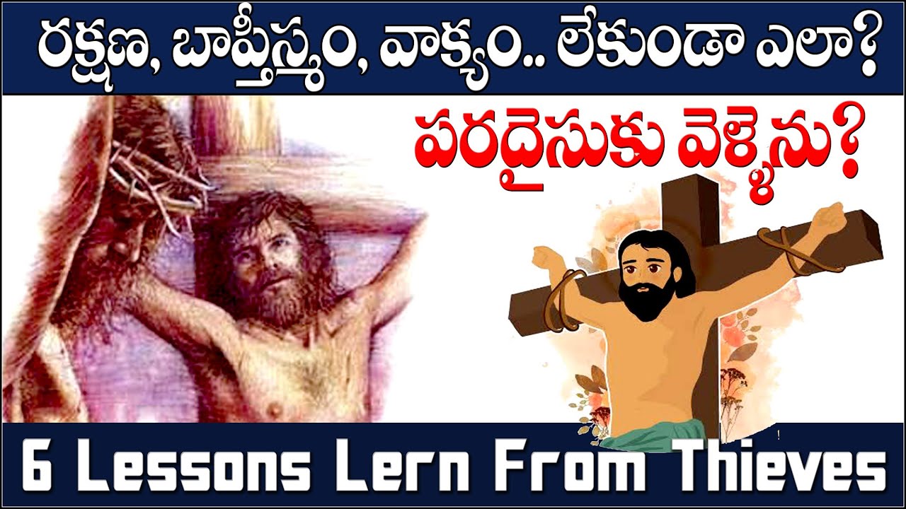 6 LESSONS from The TWO THIEVES - రక్షణ, బాప్తిస్మము లేకుండా ఎలా పరదైసుకు వెళ్ళేను? how thief saved?