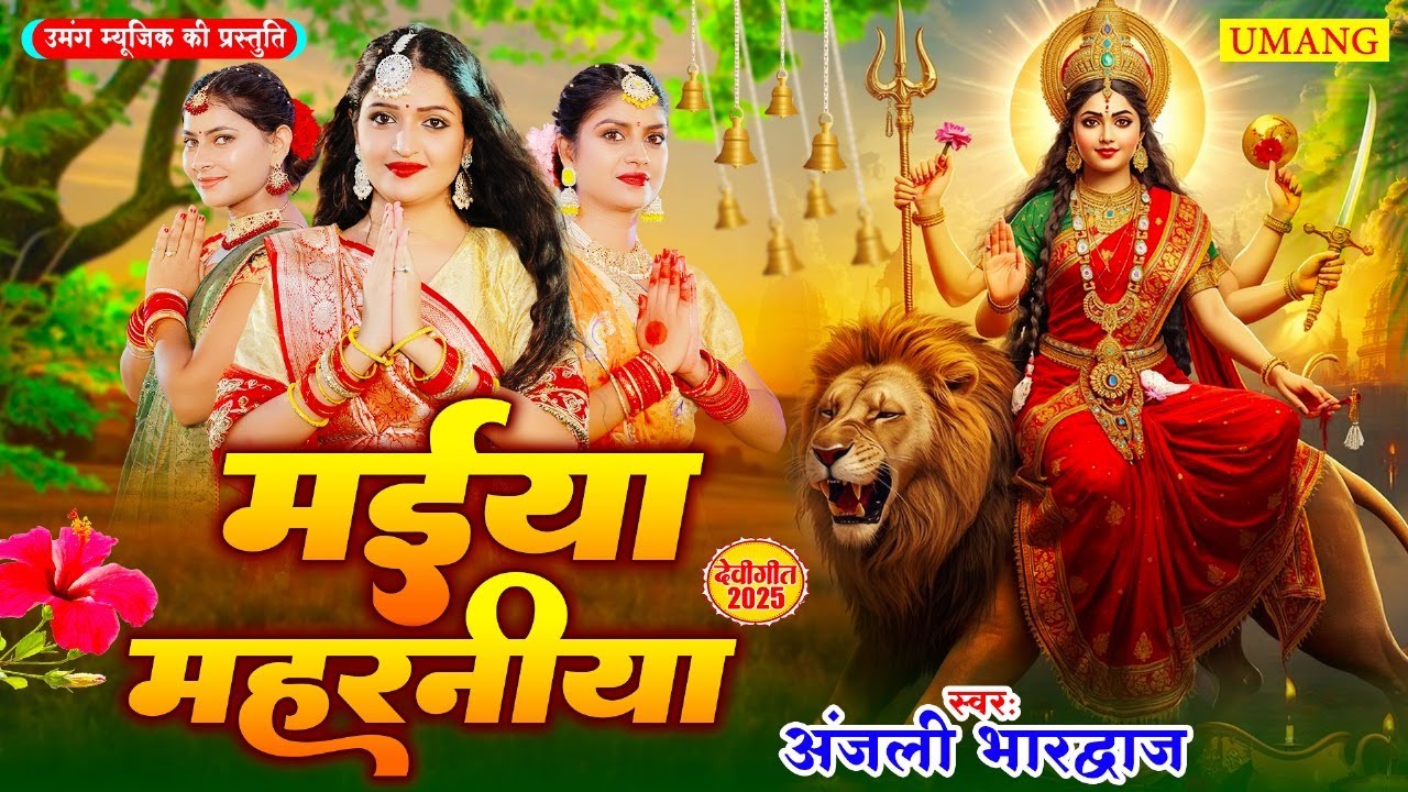 #devigeet2025 | मईया महरनीया | Anjali bhardwaj Ka devi geet | New Bhakti Song
