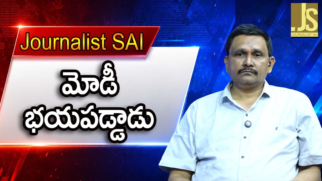 మోడీ భయ పడ్డాడు Modi fear or other