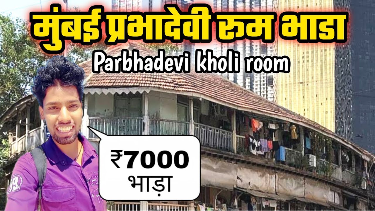 मुंबई प्रभादेवी रूम भाडा | Mumbai Parbhadevi chawl room rent | Parbhadevi chawl room rent