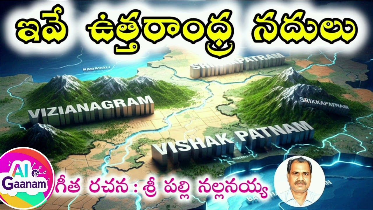 Ive Uttarandhra Nadhulu 🌊🏞️✨